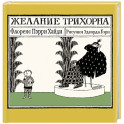 Желание Трихорна