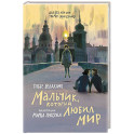 Мальчик, который любил мир