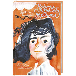 Небредсказуемая Вероника