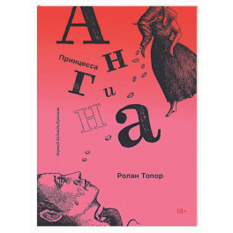 Принцесса Ангина