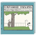 Сокровище Трихорна