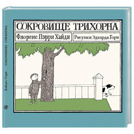 Сокровище Трихорна