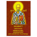 Акафист святителю Николаю, архиепископу Мир Ликийскийх, чудотворцу