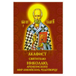 Акафист святителю Николаю, архиепископу Мир Ликийскийх, чудотворцу