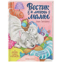 Вестик и любовь мамы