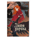 Дитя ворона
