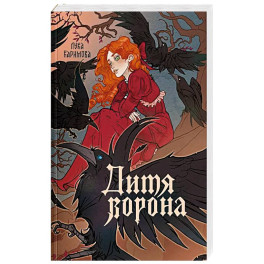 Дитя ворона