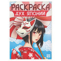 Дух Японии: книжка-раскраска