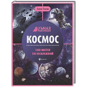 Космос. Энциклопедия
