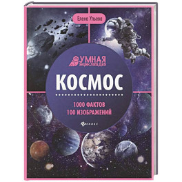 Космос. Энциклопедия