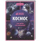 Космос. Энциклопедия