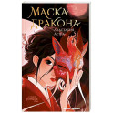 Маска дракона