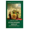 Остров Погибших Кораблей