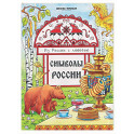 Символы России: книжка-раскраска