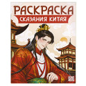 Сказания Китая. Книжка-раскраска