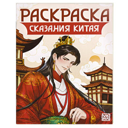 Сказания Китая. Книжка-раскраска