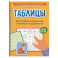 Таблицы для развития внимания, памяти и усидчивости у детей 7-9 лет