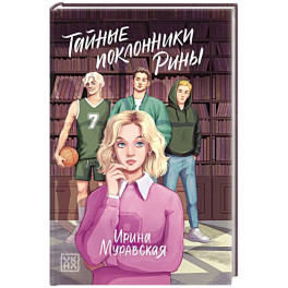 Тайные поклонники Рины