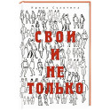 Свои и не только