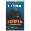 Уснуть