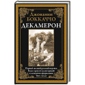 Декамерон