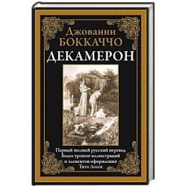 Декамерон