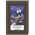 Китайские и корейские сказки