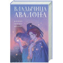Владычица Авалона (Туманы Авалона 4)