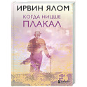 Когда Ницше плакал