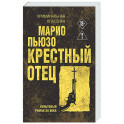 Крестный отец