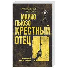 Крестный отец