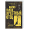 Крестный отец
