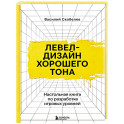 Левел-дизайн хорошего тона. Настольная книга по разработке игровых уровней