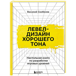 Левел-дизайн хорошего тона. Настольная книга по разработке игровых уровней