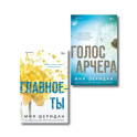 Комплект из 2-х книг Мии Шеридан: (Голос Арчера + Главное &mdash; ты)