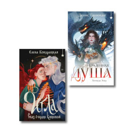Комплект "Игла. Сказ о сердце Кощеевом + Легенды Эоса. Украденная душа"