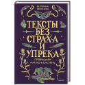 Тексты без страха и упрека. Превращаем магию в систему