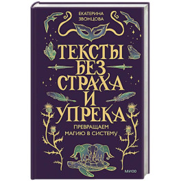 Тексты без страха и упрека. Превращаем магию в систему