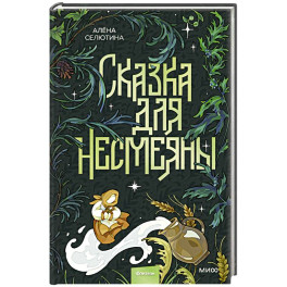 Сказка для Несмеяны