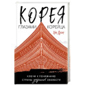 Корея глазами корейца. Ключи к пониманию Страны утренней свежести