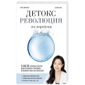 Детокс-революция по-корейски. 5 шагов, которые очистят ваш организм от токсинов и позволят жить без болезней