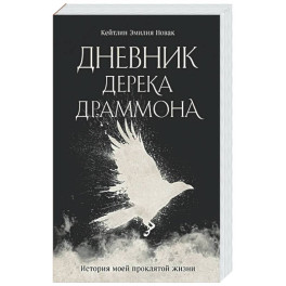 Дневник Дерека Драммона. История моей проклятой жизни