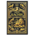 Басни