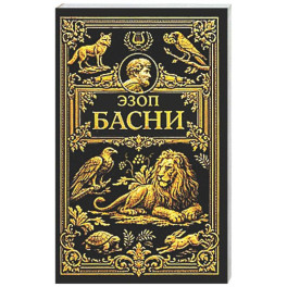 Басни