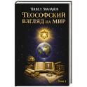 Теософский взгляд на мир. Том 1