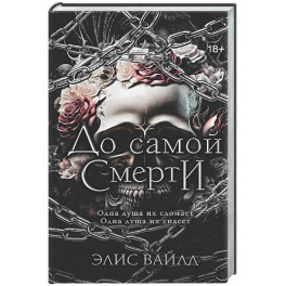 До самой смерти