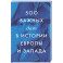500 важных дат в истории Европы и Запада