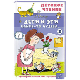 Дети и Эти - 3. Какие-то чудеса...