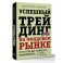 Успешный трейдинг на фондовом рынке. От нуля до первого миллиона. Учебник