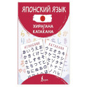 Японский язык. Хирагана и катакана